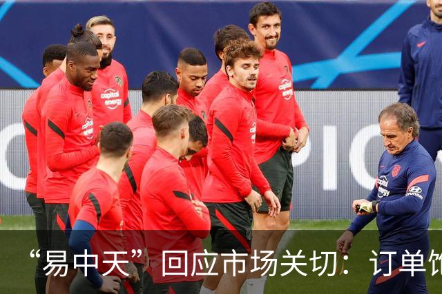 “易中天”回应市场关切：订单饱满，产能充足