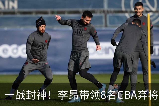 一战封神！李昂带领8名CBA弃将，险些掀翻三冠王，男篮用人引热议