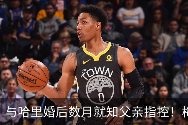与哈里婚后数月就知父亲指控！梅根披露曾收到指控信：2018年就已知情