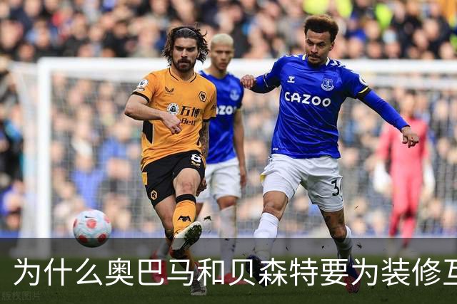 为什么奥巴马和贝森特要为装修互怼？
