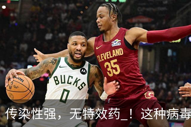 传染性强，无特效药 ！这种病毒进入高发季