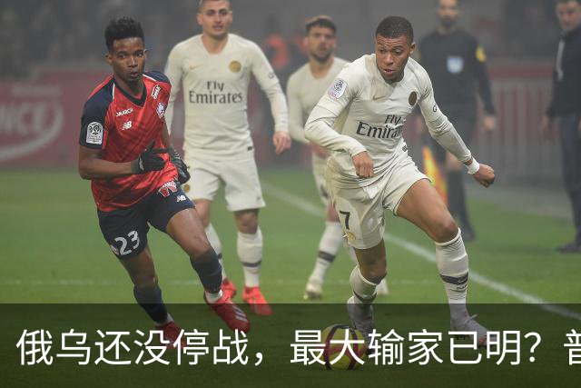 俄乌还没停战，最大输家已明？普京丢掉的筹码，比乌克兰更严重