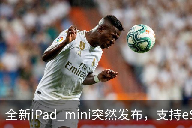 全新iPad mini突然发布，支持eSIM，5499元起