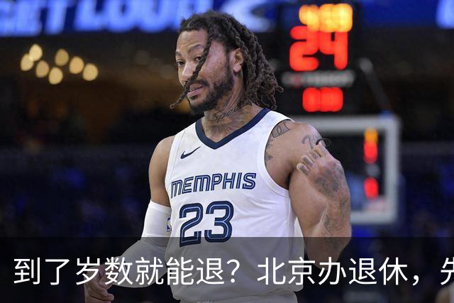 到了岁数就能退？北京办退休，先过这两道坎