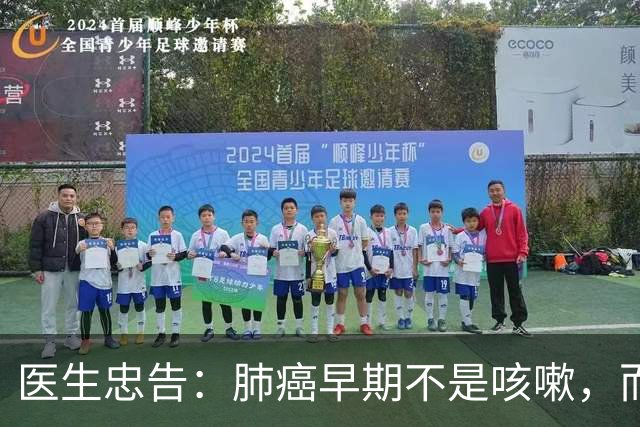 医生忠告：肺癌早期不是咳嗽，而是频繁出现这3个症状，小心异常