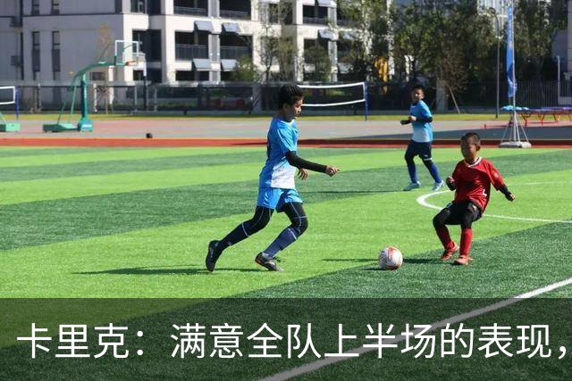 卡里克：满意全队上半场的表现，下半场对大家都很难