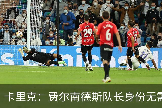 卡里克：费尔南德斯队长身份无需再议，我不需要任何保证