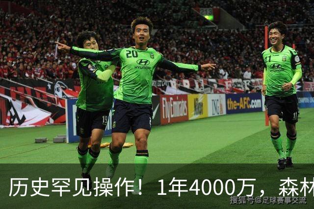 历史罕见操作！1年4000万，森林狼在想什么？