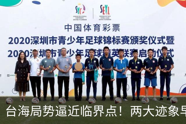 台海局势逼近临界点！两大迹象早已表明：大陆或将准备采取行动