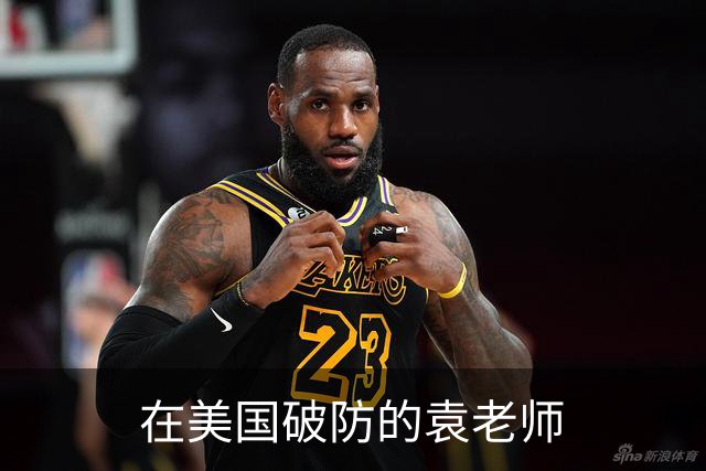 在美国破防的袁老师