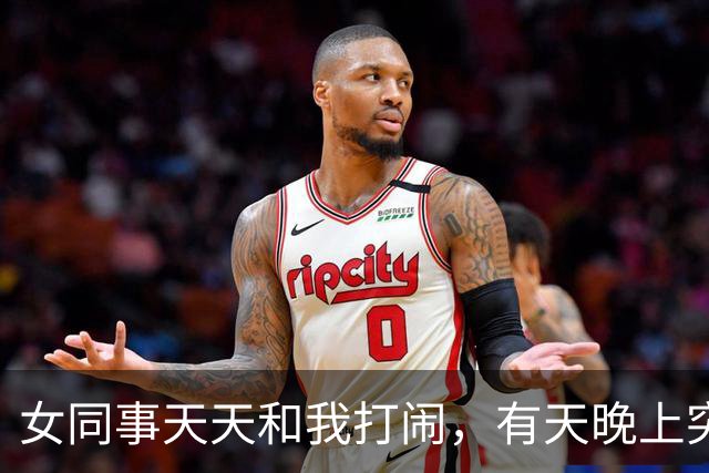 女同事天天和我打闹，有天晚上突然发短信：有事找你，能过来吗？
