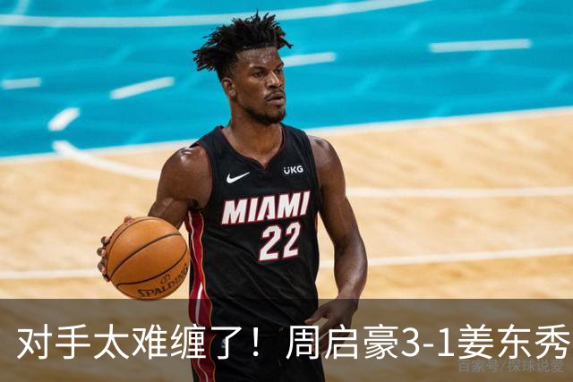 对手太难缠了！周启豪3-1姜东秀，中国男乒1-0领先韩国！
