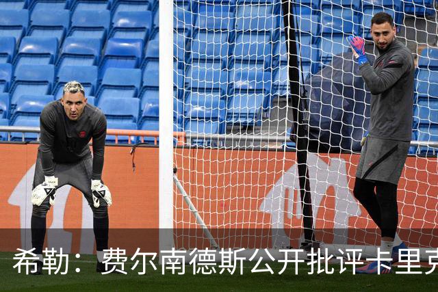 希勒：费尔南德斯公开批评卡里克，曼联传奇生涯已被玷污