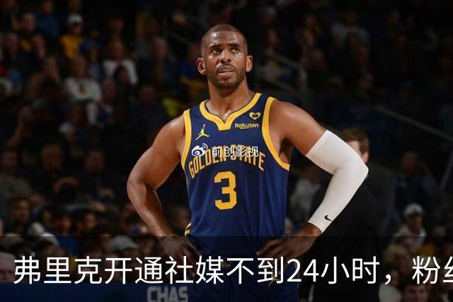 弗里克开通社媒不到24小时，粉丝破95万