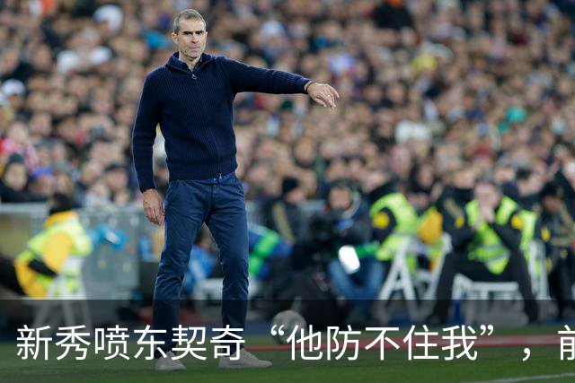 新秀喷东契奇“他防不住我”，前队友警告：下次80分