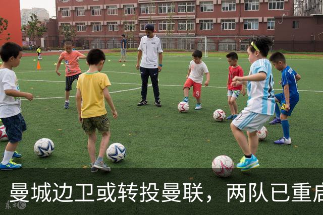曼城边卫或转投曼联，两队已重启沟通