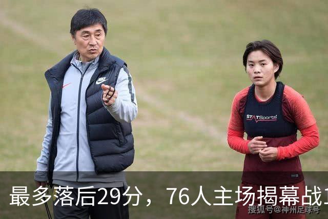 最多落后29分，76人主场揭幕战114比106翻盘骑士