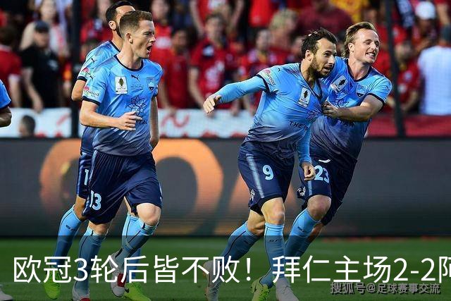 欧冠3轮后皆不败！拜仁主场2-2阿森纳 凯恩造点+传射 赖斯绝平救主