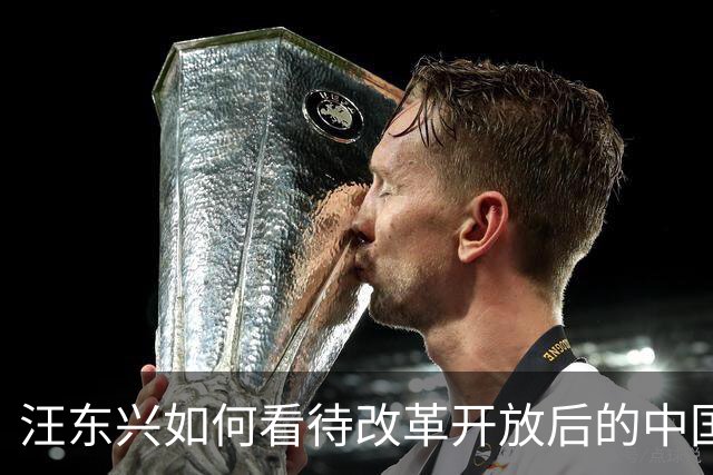 汪东兴如何看待改革开放后的中国？家人透露：老人家对此确有些成见