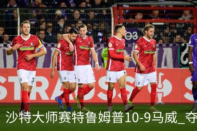 沙特大师赛特鲁姆普10-9马威 夺生涯排名赛第29冠