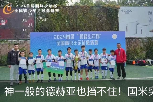 神一般的德赫亚也挡不住！国米突破四大障碍 图拉姆外另有两大收获