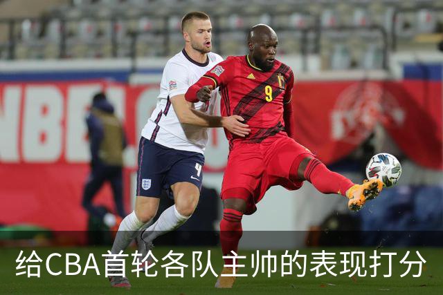 给CBA首轮各队主帅的表现打分