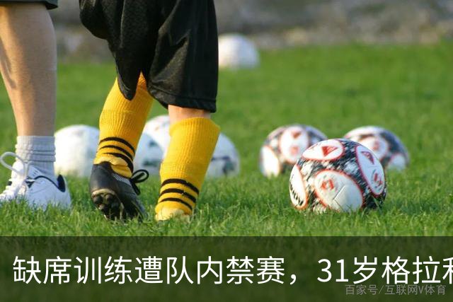 缺席训练遭队内禁赛，31岁格拉利什还剩多少机会？