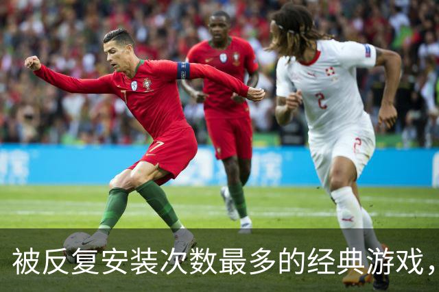被反复安装次数最多的经典游戏，每次打开都有点按耐不住