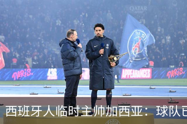 西班牙人临时主帅加西亚：球队已振作，明晚讲力拼黄潜争3分