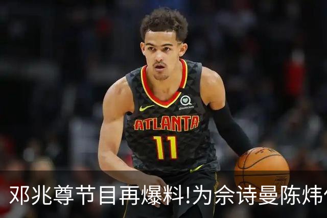 邓兆尊节目再爆料!为佘诗曼陈炜伍咏薇平反，亲睹富豪送妻招待友?