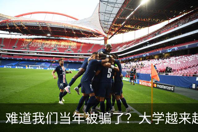 难道我们当年被骗了？大学越来越高中化了，大一女儿周四没课不敢睡懒觉，有堆成山的作业，还得补缺补漏