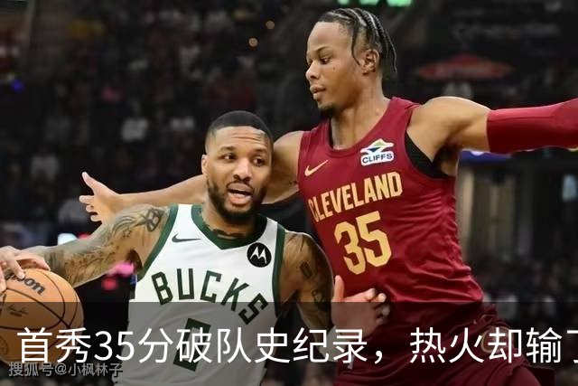 首秀35分破队史纪录，热火却输了25分