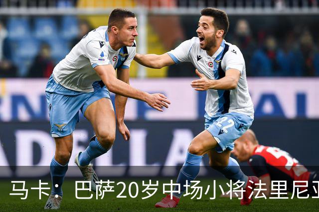 马卡：巴萨20岁中场小将法里尼亚斯对阵阿拉维斯有望迎首秀