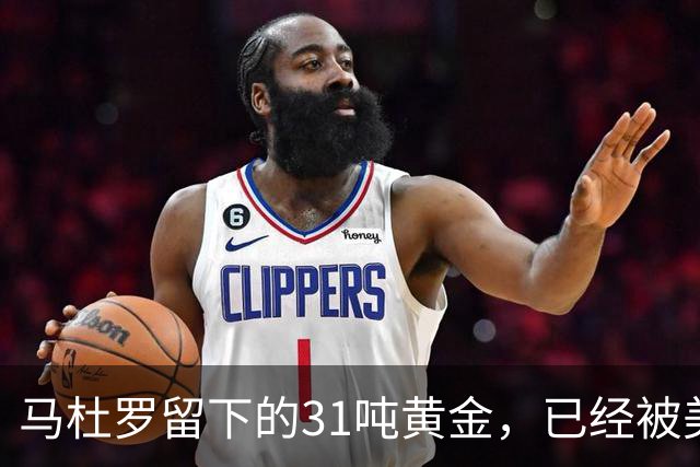 马杜罗留下的31吨黄金，已经被美国盯上，就等委内瑞拉亲手交出