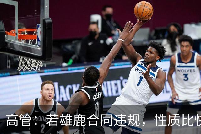 高管：若雄鹿合同违规，性质比快船更严重