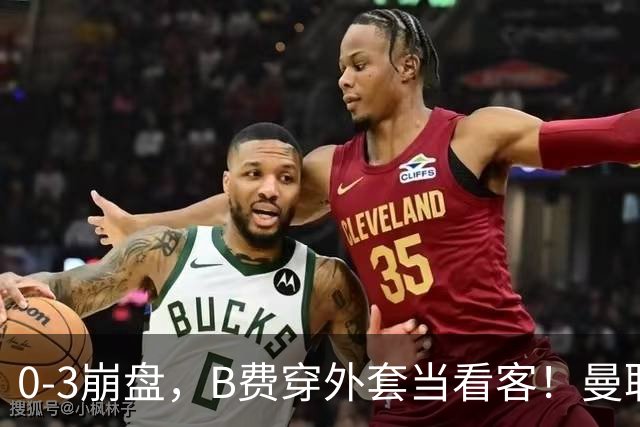 0-3崩盘，B费穿外套当看客！曼联要烂到什么地步，才能逼走拉爵？